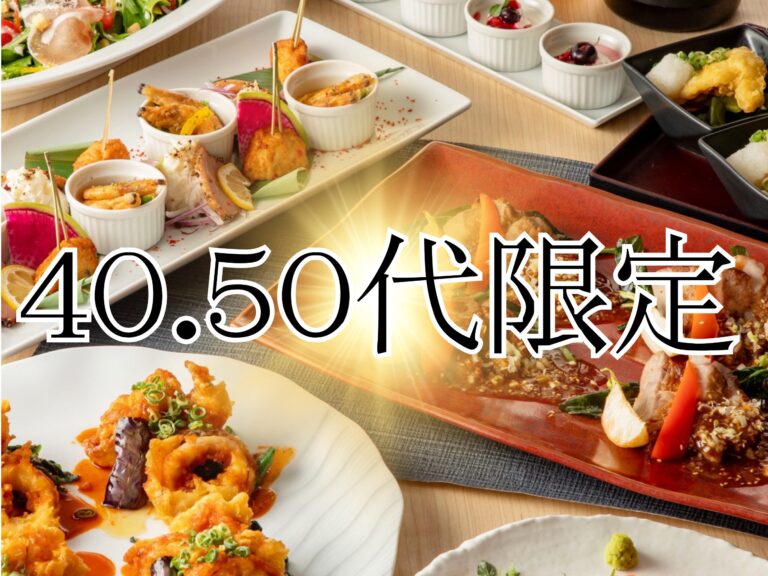 40.50代限定　創作和食コースに飲み放題を 楽しむパーティー