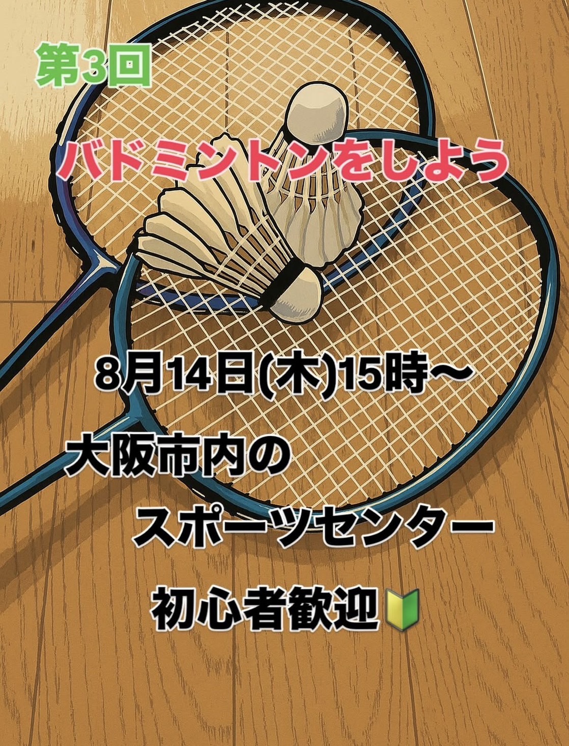 バドミントン