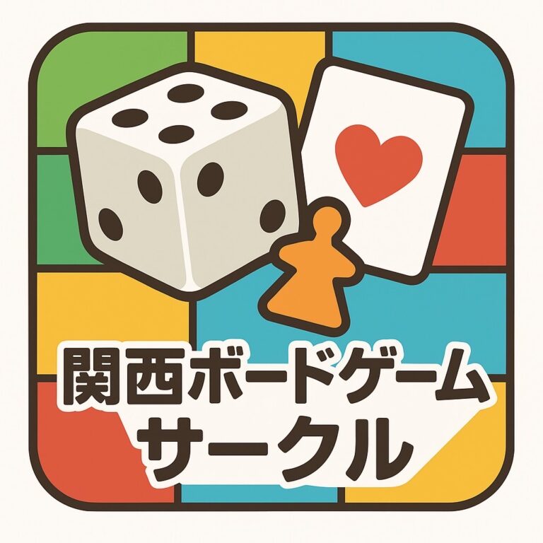関西ボードゲーム社会人サークル【20-30代前半！】