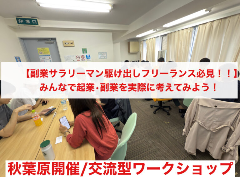 【みんなで起業・副業を考えてみよう!】初心者向けの交流を楽しみながら行うワークショップ