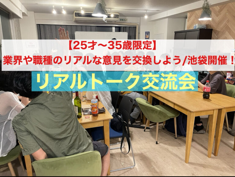【25〜35歳限定】同世代で語る！業界・職種リアルトーク交流会