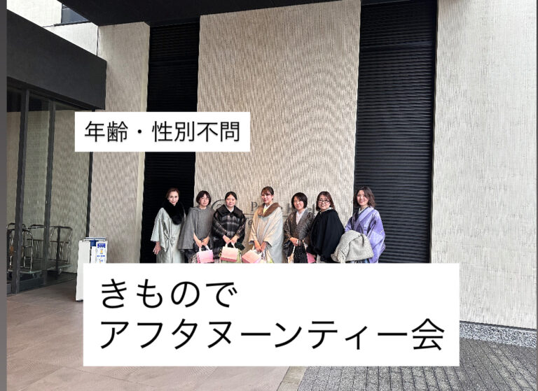【社会人着物サークル】9月東京アフタヌーンティー 20代・30代・40代幅広くOK
