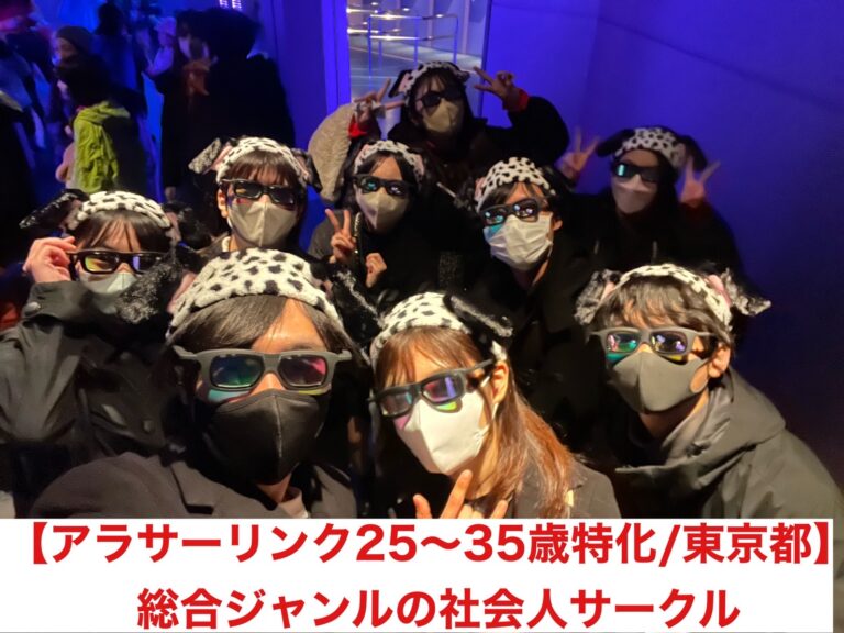 【アラサーリンク】東京開催/25歳〜35歳向けの総合ジャンルの社会人サークル
