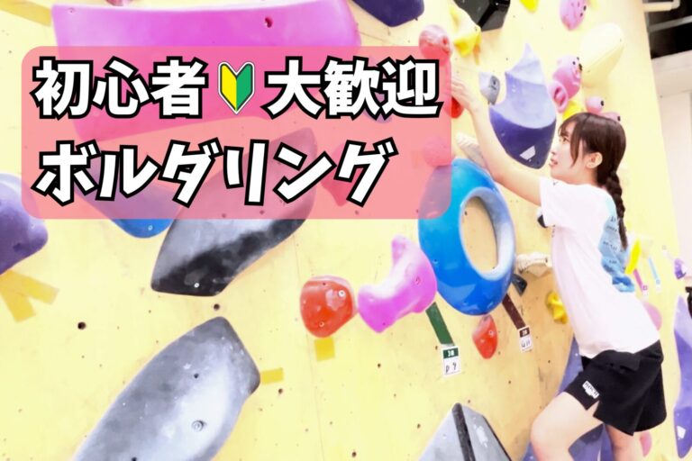 【土日ボルダリング】未経験者６割🔰話題のスポーツを体験✨＠高田馬場【第1061回】