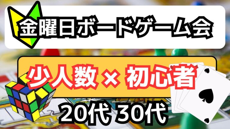 【9/12(金)池袋】20-30限定🎲金晩ボードゲーム会♟【社会人サークル】