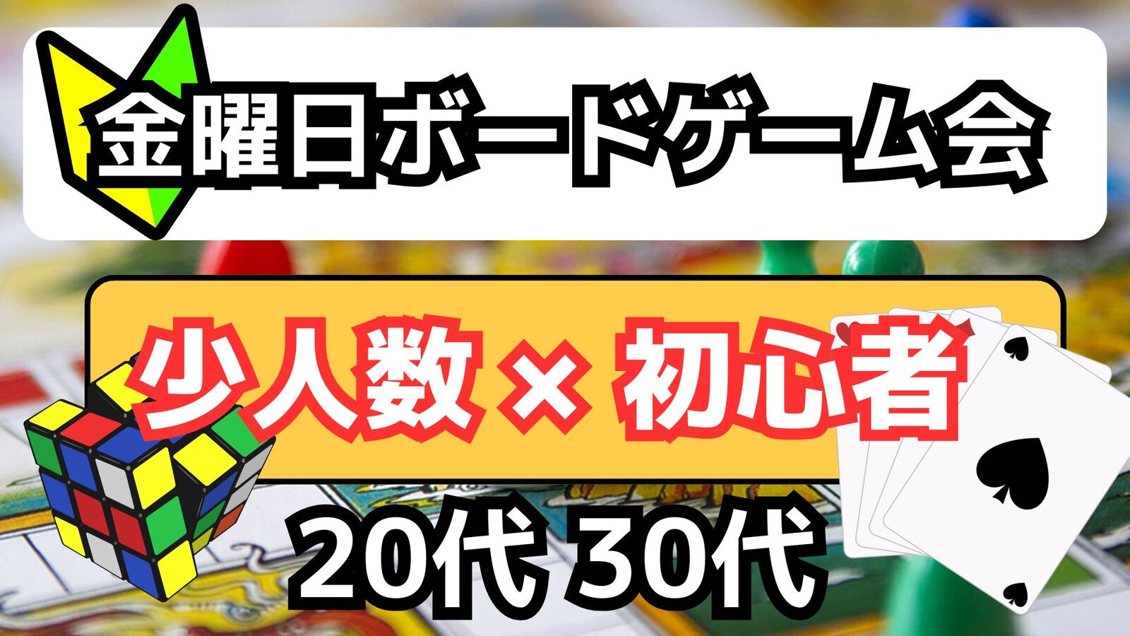 【9/12(金)池袋】20-30限定🎲金晩ボードゲーム会♟【社会人サークル】