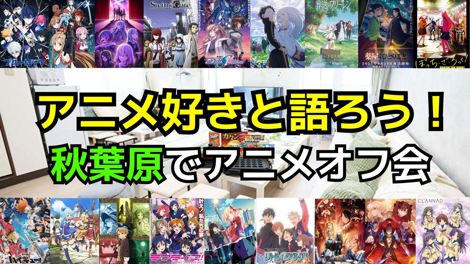 【新規大歓迎✨️】9/15(祝月)秋葉原でアニメ好きと交流しよう【社会人サークル】【20代30代】