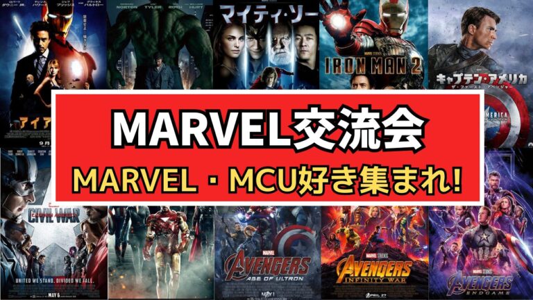 【初参加大歓迎!!】8/31(日) MARVEL・MCU好きと交流しよう‼️【秋葉原】