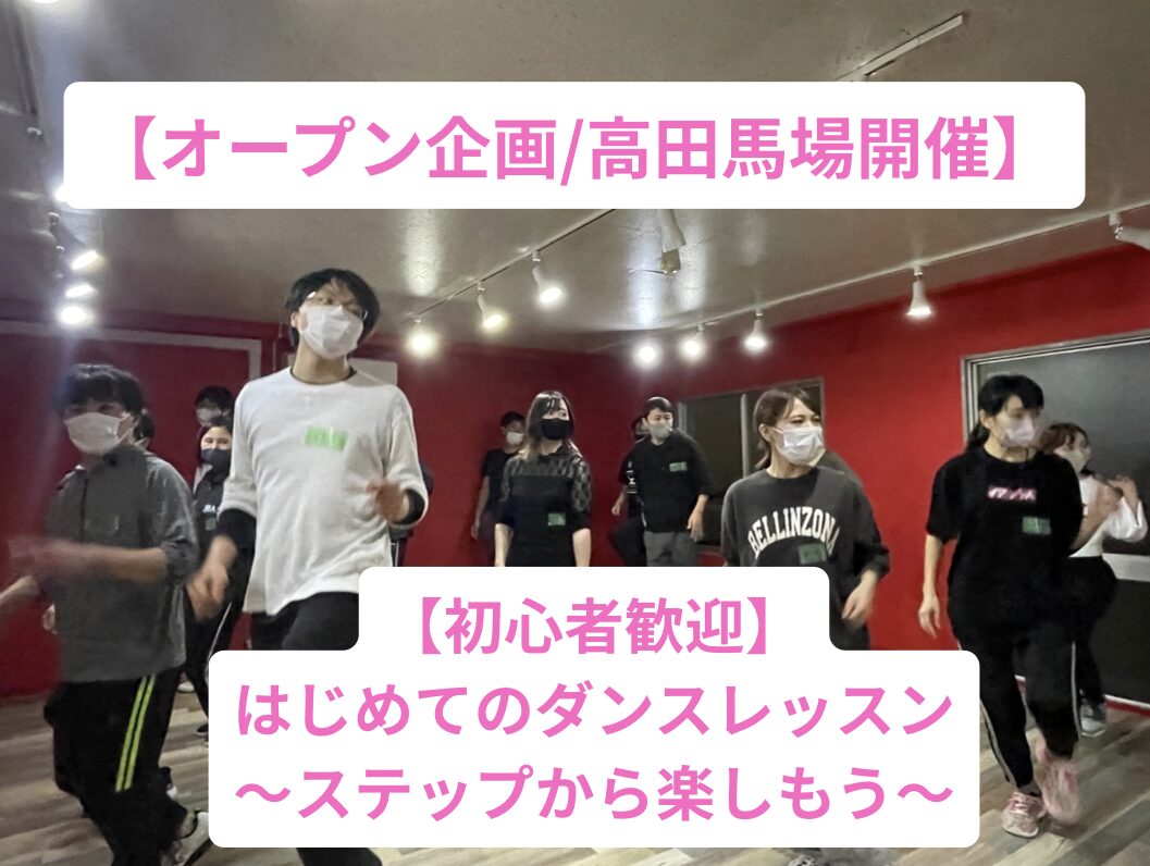 【20代30代限定】未経験でも大丈夫!楽しむことが第一の大人のダンスレッスン/高田馬場開催
