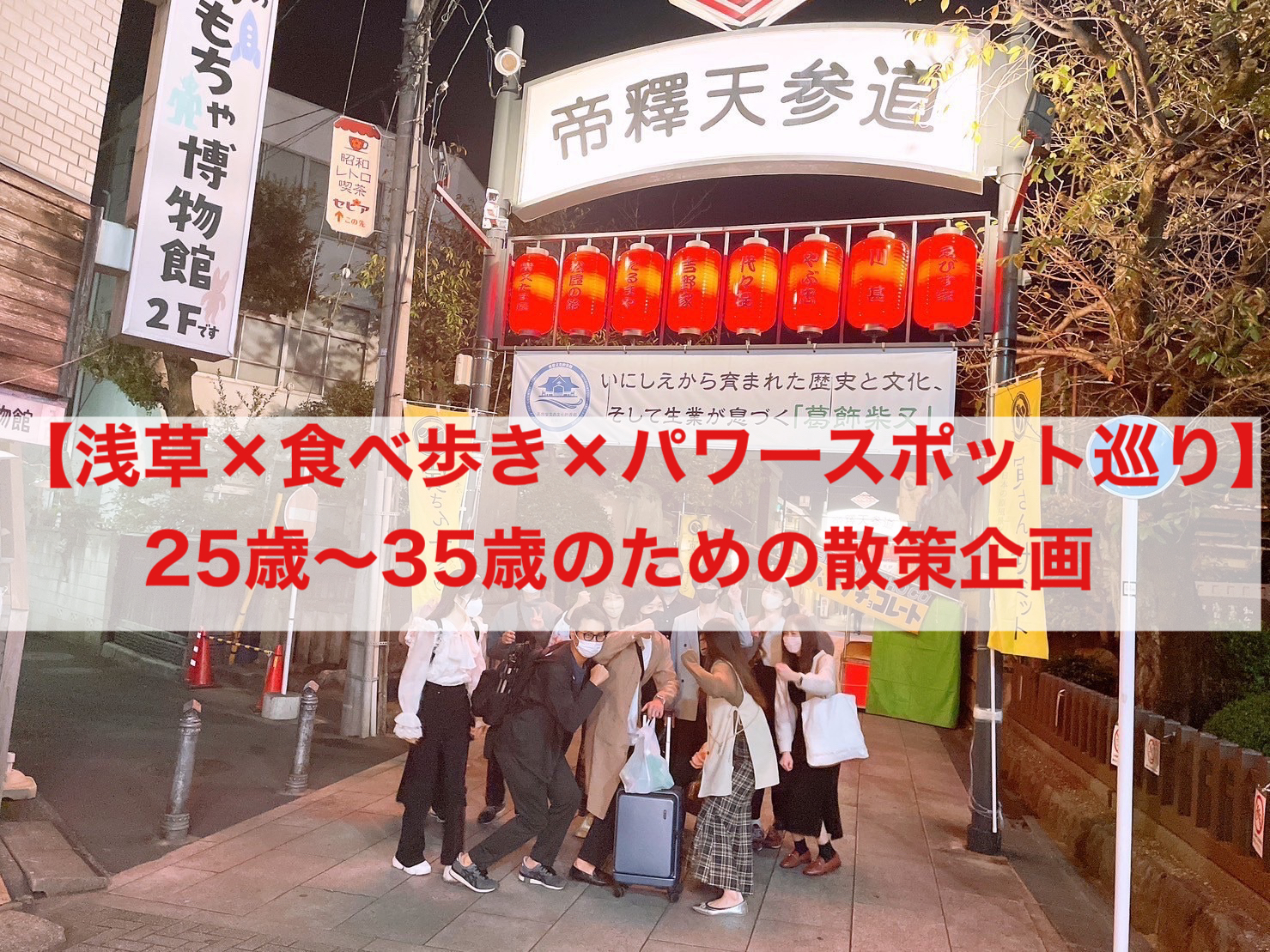 25歳〜35歳限定で浅草にて食べ歩き＆パワースポット巡り散策企画を行います！
