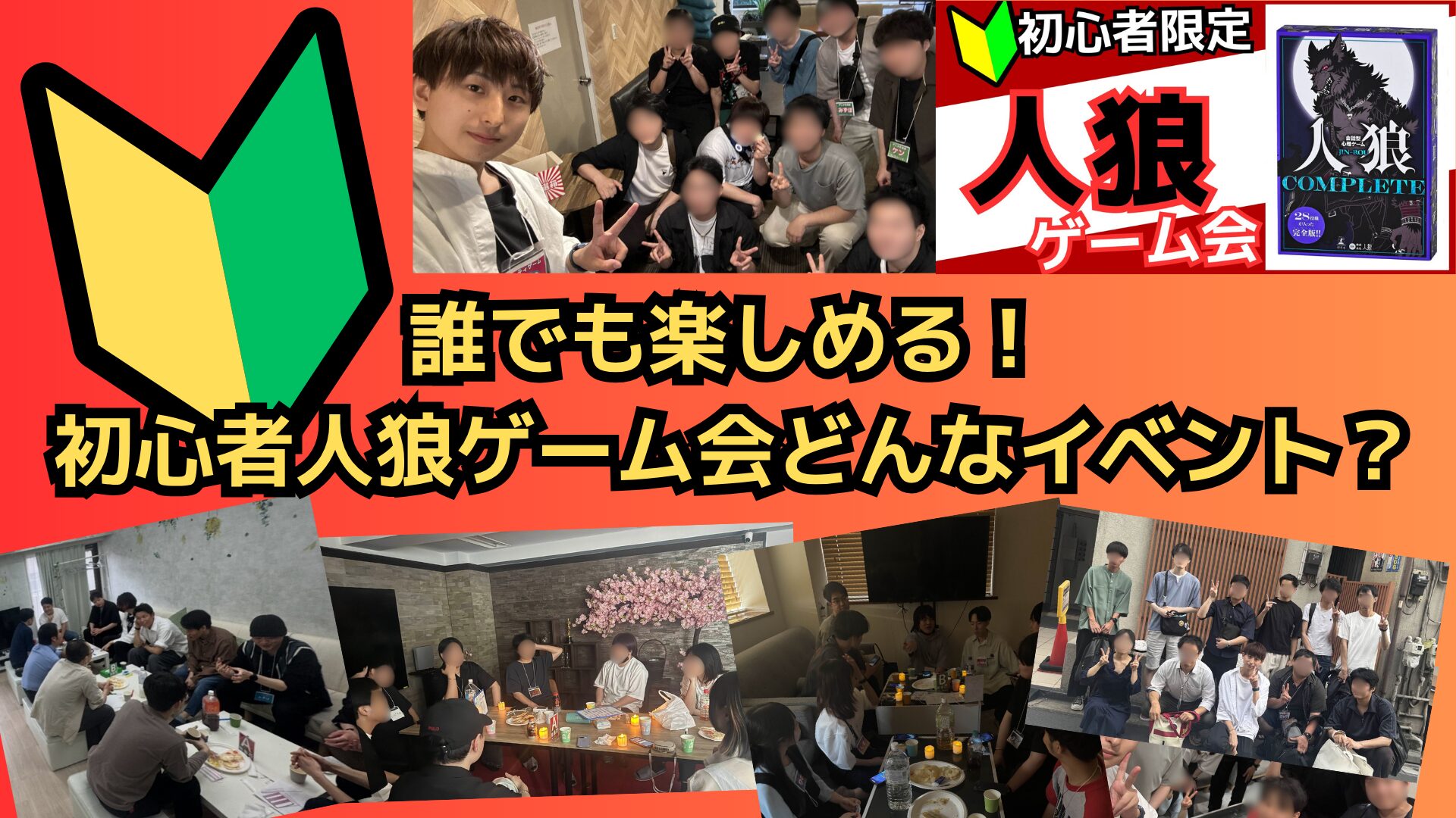 【社会人サークル】初心者人狼ゲーム会ってどんなイベント？【20代30代】【秋葉原】