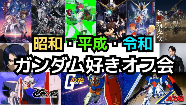 9/6(土)【社会人サークル】昭和・平成・令和のガンダム好きオフ会【秋葉原】