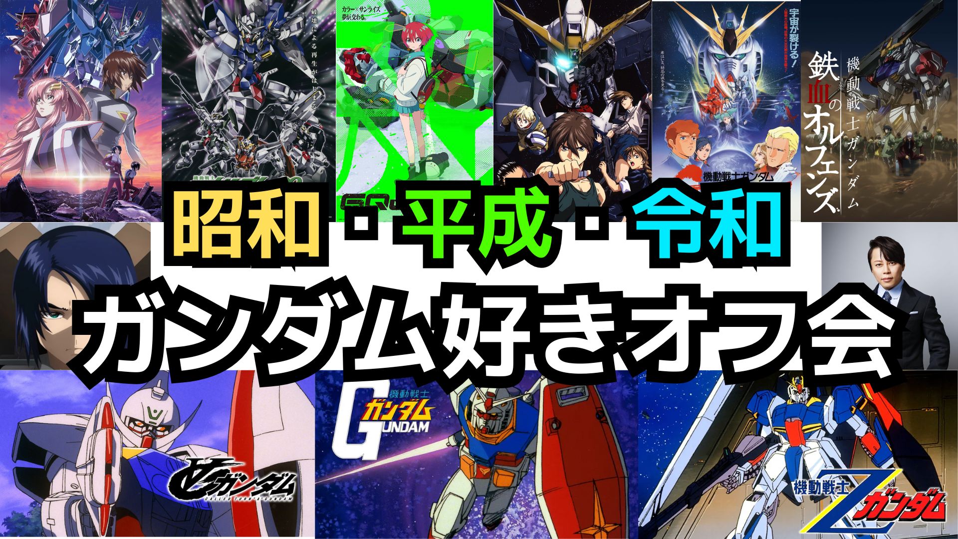 9/6(土)【社会人サークル】昭和・平成・令和のガンダム好きオフ会【秋葉原】