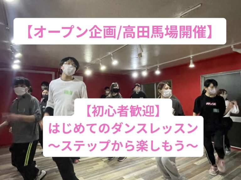 【20代30代限定】未経験でも大丈夫！楽しむことが第一の大人のダンスレッスン/高田馬場開催