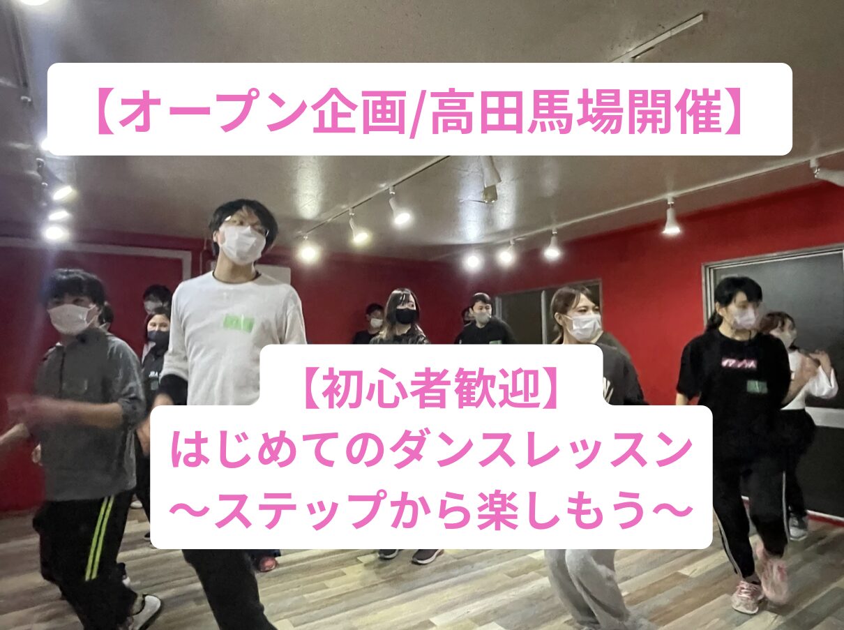 【20代30代限定】未経験でも大丈夫！楽しむことが第一の大人のダンスレッスン/高田馬場開催