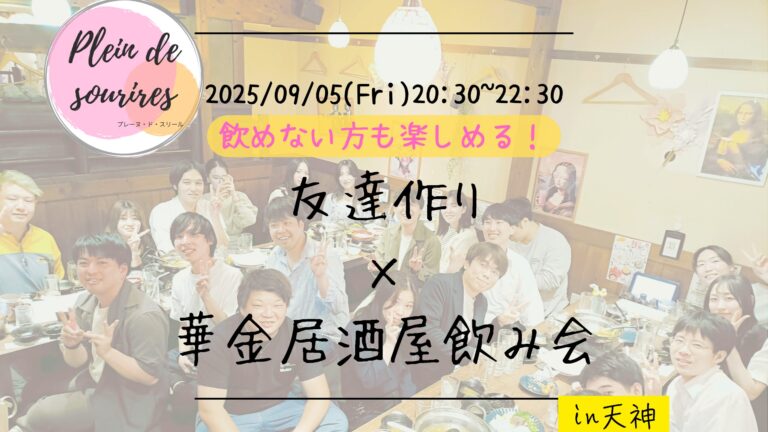 【9/5(金)20:30 天神】20-30代限定🍻TV紹介実績No.1！華金居酒屋飲み会で友達作り／満席続出！