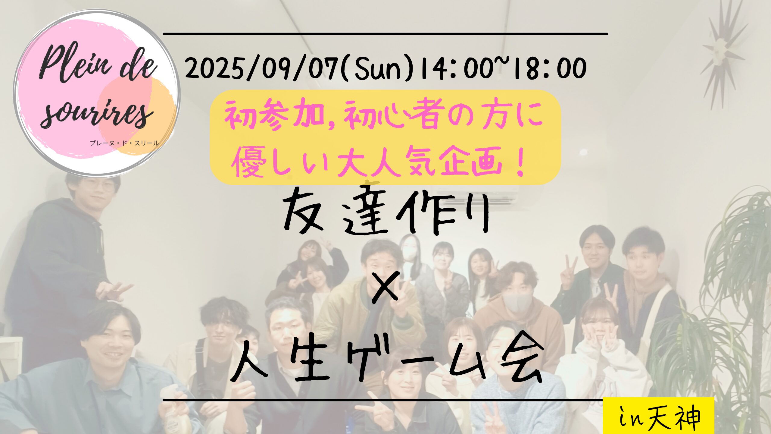 【9/7(日)14:00 天神】20-30代限定🎲TV紹介実績No.1！人生ゲーム会で友達作り／満席続出！