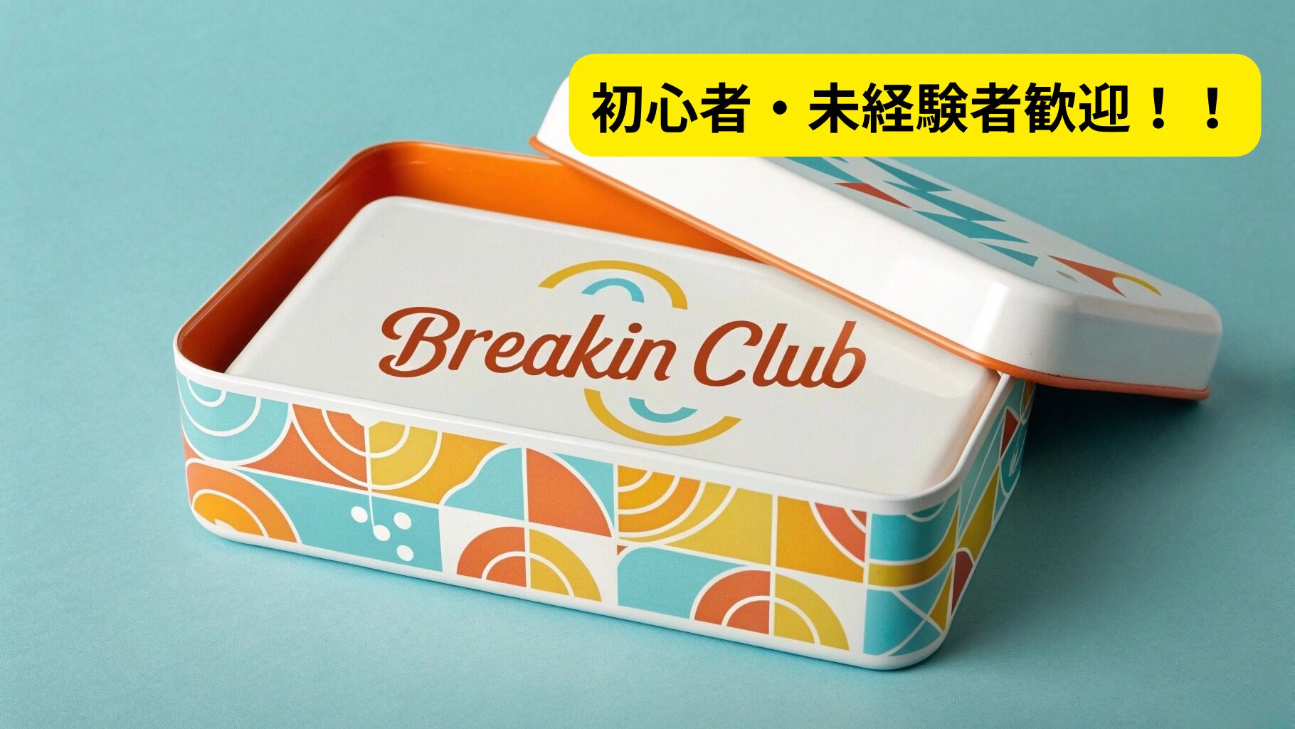 ブレイクダンスやってみませんか？？