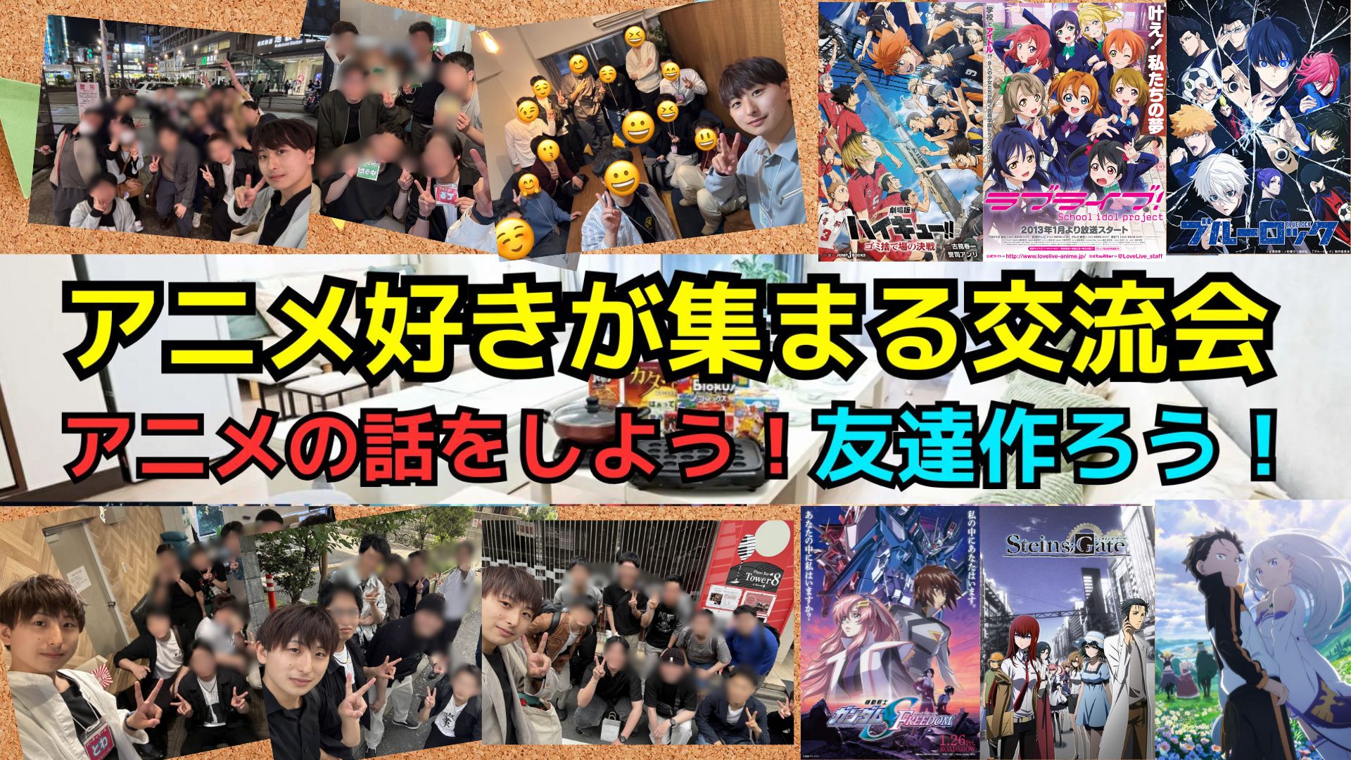 【社会人サークル】アニメ交流会ってどんなイベント？【趣味活】【20代30代】