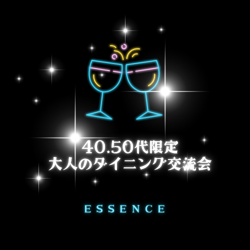 40.50代限定 　ダイニング交流会