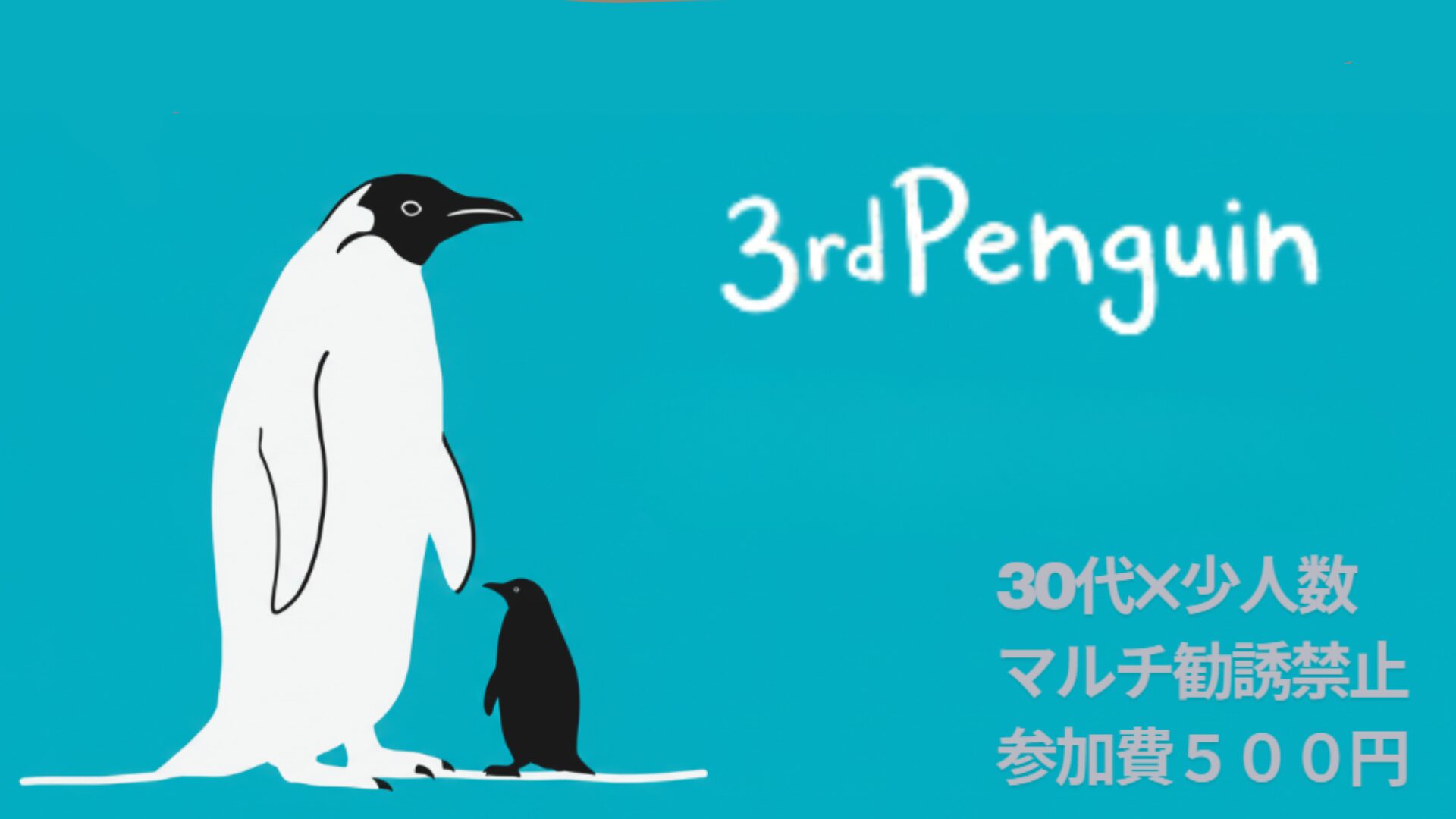 【30代×少人数】ゆるーく集まる会🍀3rdPenguin🐧