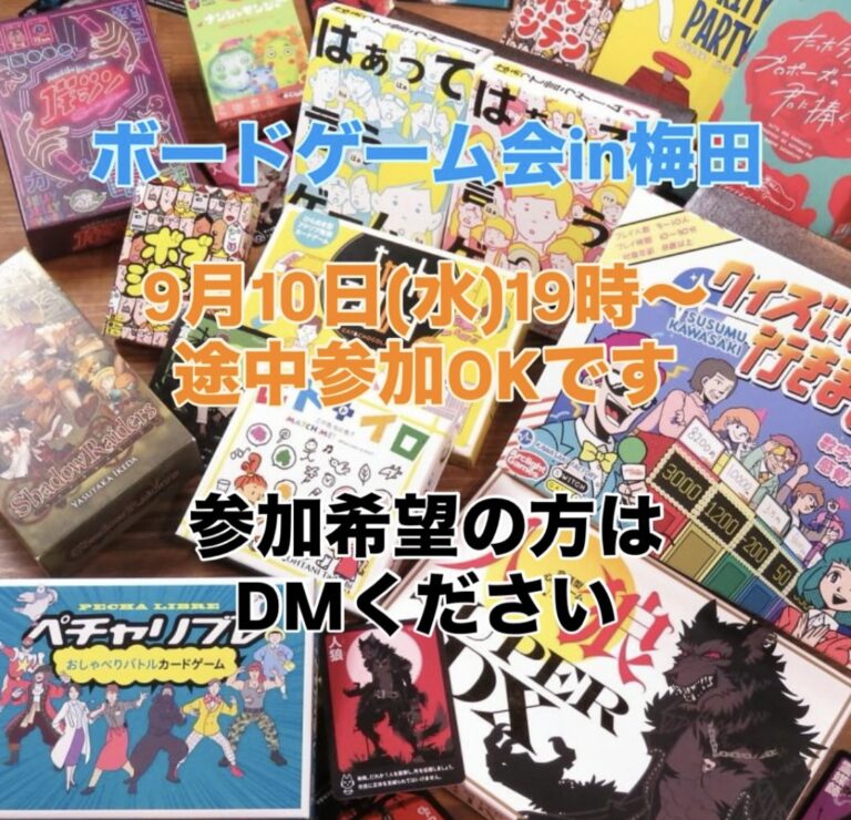 9月10日ボードゲーム会