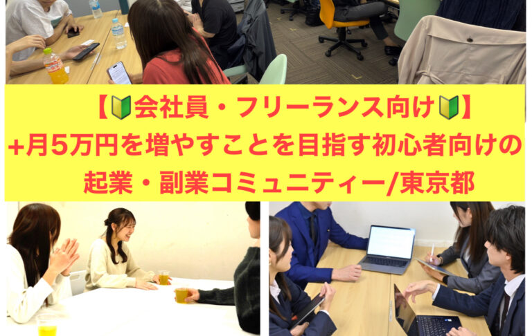 【ビジプレ】今より➕月5万円を増やすことを目指す初心者向けの起業・副業コミュニティー/東京