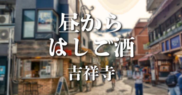 🍻【あなたは生き残れるか…！？】昼からはしご酒耐久@吉祥寺