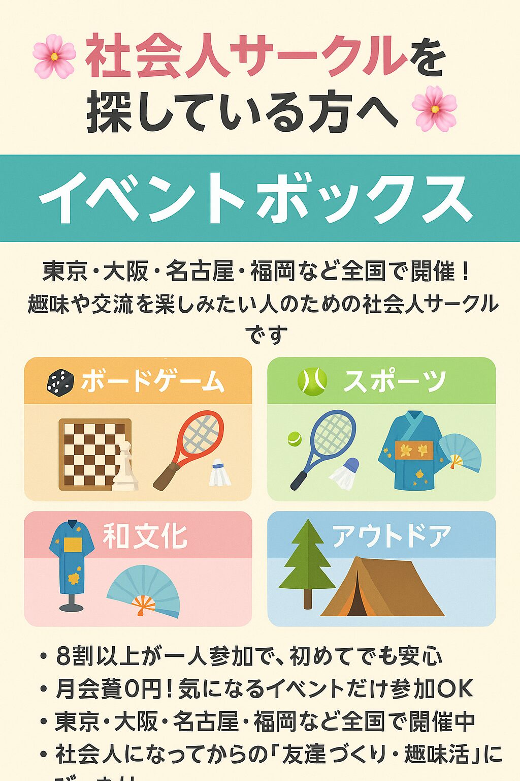 友達作り・趣味活に最適！社会人サークル「イベントボックス」とは？全国のイベント一覧