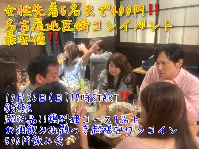 (女性先着申込5名まで400円!!)【10月26日(日)17時〜栄駅】首都圏、関西地区大人気イベント名古屋初上陸!!超絶品!!今治焼鳥など9品＋お酒飲み放題つき超爆安飲み会!!