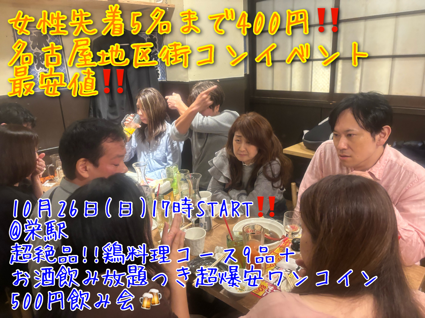 (女性先着申込5名まで400円!!)【10月26日(日)17時〜栄駅】首都圏、関西地区大人気イベント名古屋初上陸!!超絶品!!今治焼鳥など9品＋お酒飲み放題つき超爆安飲み会!!