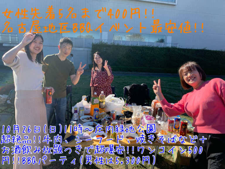 (女性先着5名まで400円!!)【10月26日(日)11時〜庄内緑地公園】超絶品!!牛肉、シーフード、焼きそばなど +お酒などガッツリ飲んで女性限定!!超コスパ最強BBQパーティ