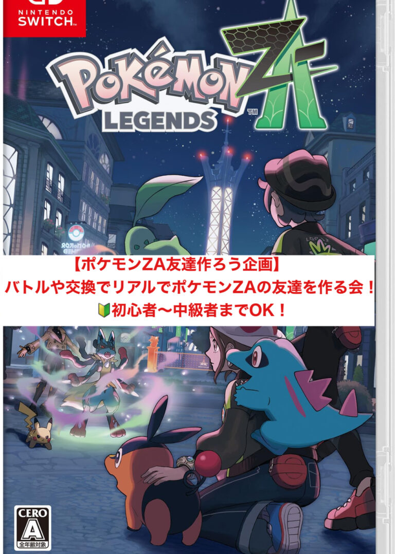 【池袋開催】ポケモンZA友達を作ろう！初心者＆1人参加大歓迎・フリー対戦＆交換