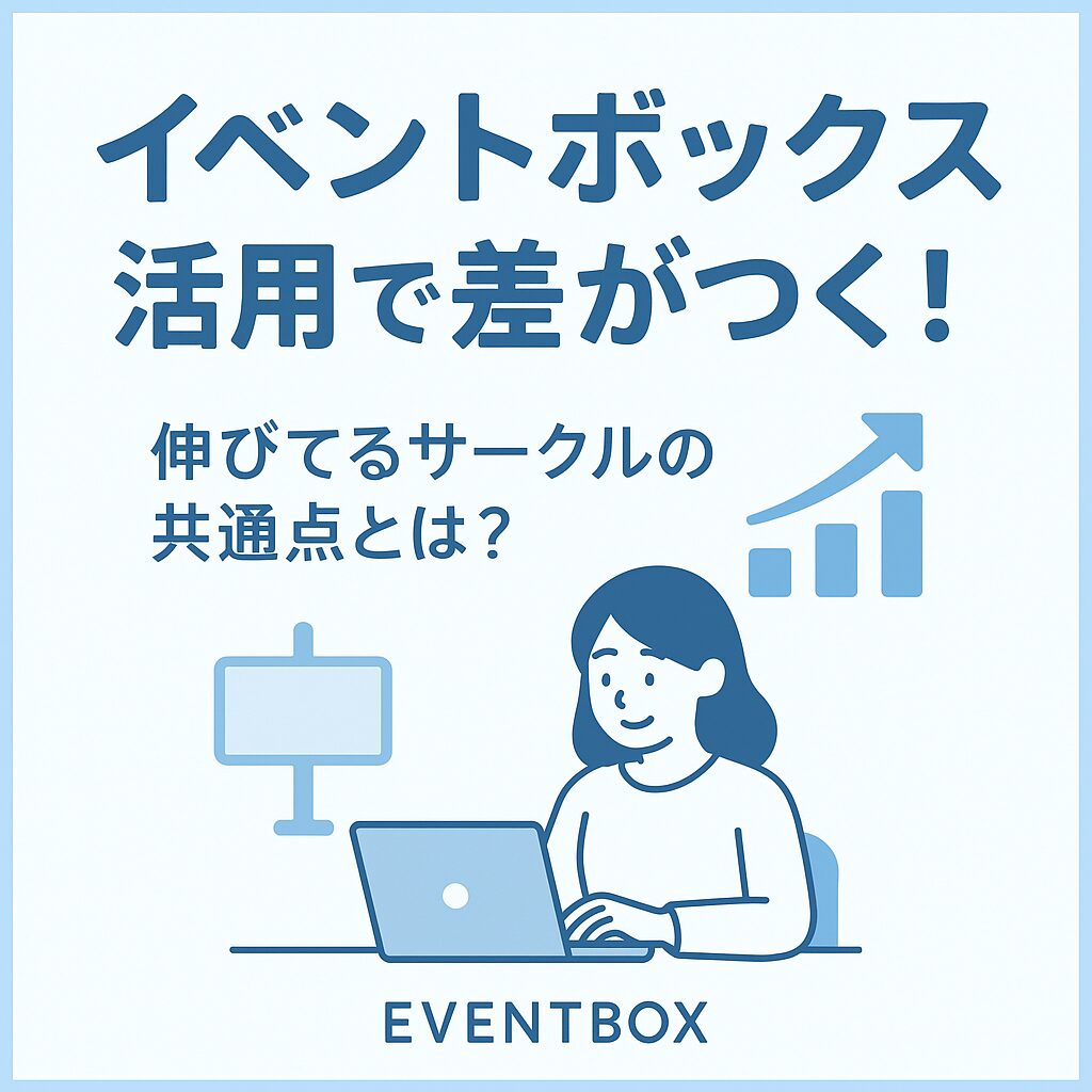 🌱【主催者向けお知らせ】イベントボックス活用で差がつく！🌱社会人サークルの運用のコツ！