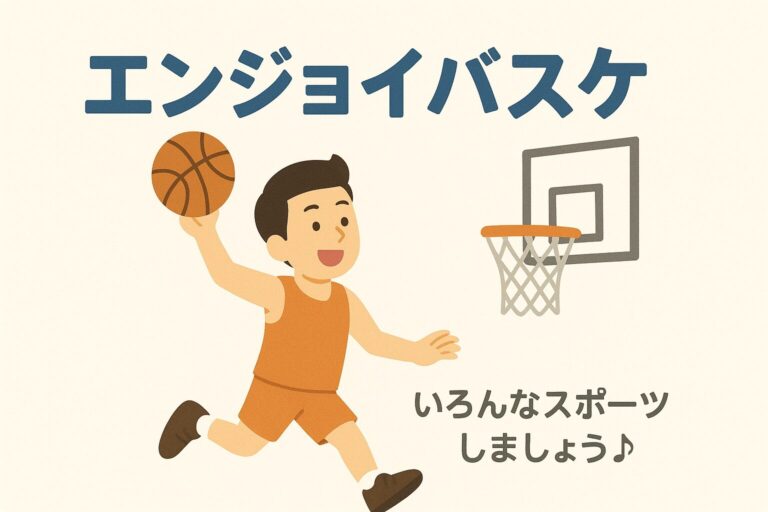 エンジョイバスケ♪楽しくバスケしましょ🏀