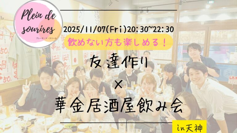 【11/7(金)20:30 天神】20-30代限定🍻TV紹介実績No.1！華金居酒屋飲み会で友達作り／満席続出！