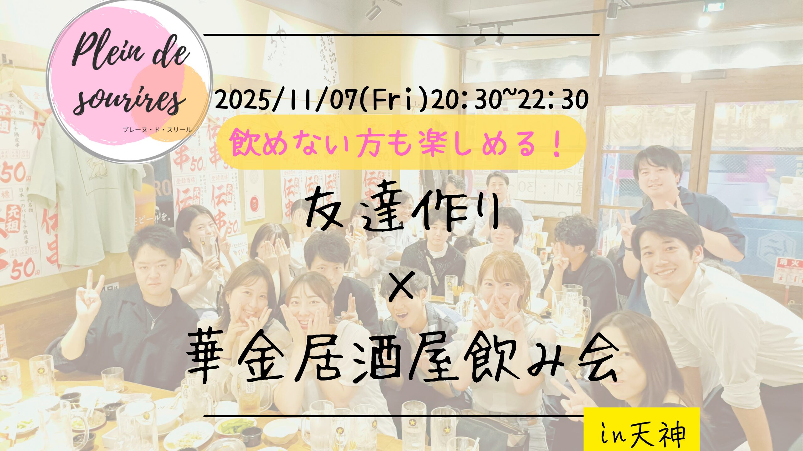 【11/7(金)20:30 天神】20-30代限定🍻TV紹介実績No.1！華金居酒屋飲み会で友達作り／満席続出！
