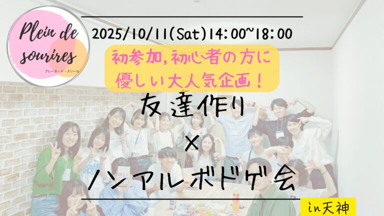【10/11(土)14:00 天神】20-30代限定🎲TV紹介実績No.1！ボードゲーム会で友達作り／満席続出！