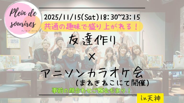 【11/15(土)18:30 天神】20-30代限定🎤TV紹介実績No.1！アニソンカラオケ会で友達作り／聴き専可！