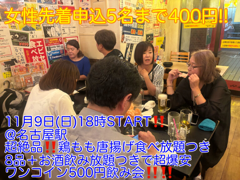 (女性先着申込5名まで400円!!!)【11月9日(日)18時〜名古屋駅】超絶品!!もも唐揚げ食べ放題含むコース料理8品＋お酒飲み放題つき超爆安飲み会!!