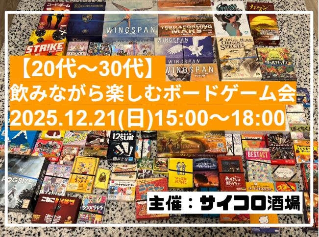 【20代～30代】飲みながら楽しむボードゲーム会 2025.12.21（日）15:00～18:00　in品川