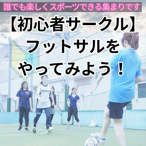 🔰初心者サークルが主催する＜フットサルを楽しもう！＞誰でも体験参加出来て楽しめるスポーツ、遊びです🔰 #高知県20代～40代 #フットサル