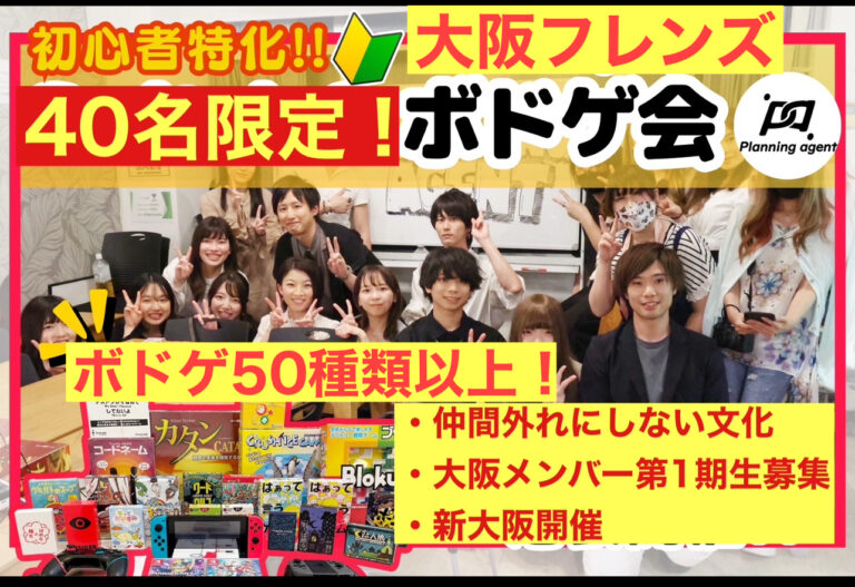 【大阪のボドゲサークル】初心者に特化したボードゲームの社会人サークル！新大阪開催/20代〜30代向け
