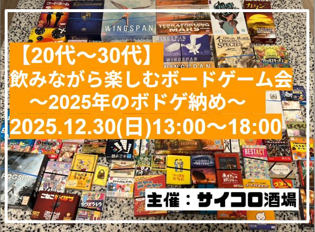 【20代～30代】飲みながら楽しむボードゲーム会 2025.12.30（日）13:00～18:00　in品川