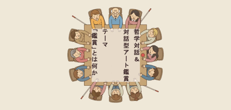 哲学対話＆対話型アート鑑賞 事務局