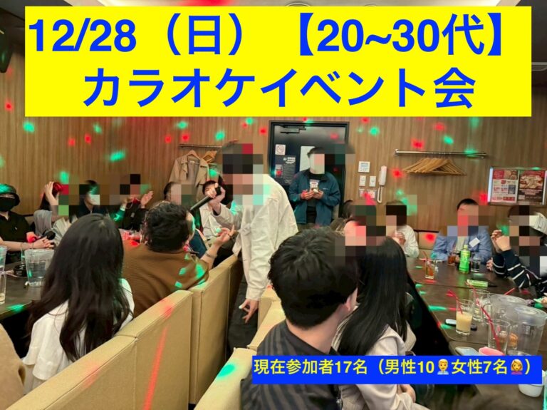 【12/28（日） 20~30代限定 恵比寿】カラオケイベント会で盛りあがろう！！ジャンル不問・初じめての方・お一人様大歓迎！