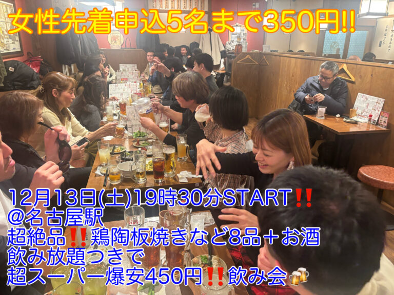 (女性先着申込5名まで350円‼️‼️)【12月13日(土)19時30分〜名古屋駅】超絶品‼️鶏の陶板焼きなど8品＋お酒飲み放題つきで今回限定‼️超スーパー爆安‼️450円飲み会‼️‼️