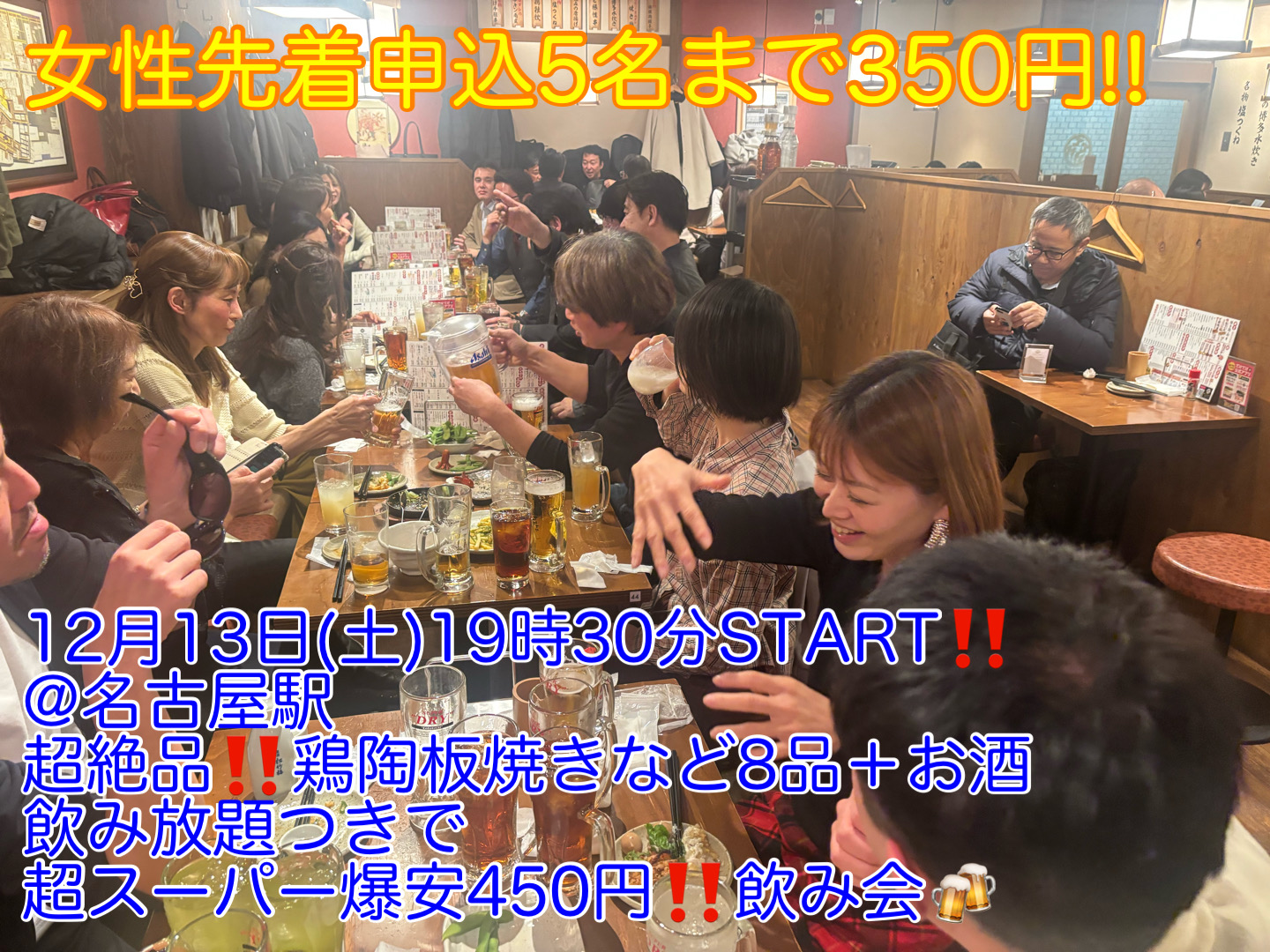 (女性先着申込5名まで350円‼️‼️)【12月13日(土)19時30分〜名古屋駅】超絶品‼️鶏の陶板焼きなど8品＋お酒飲み放題つきで今回限定‼️超スーパー爆安‼️450円飲み会‼️‼️