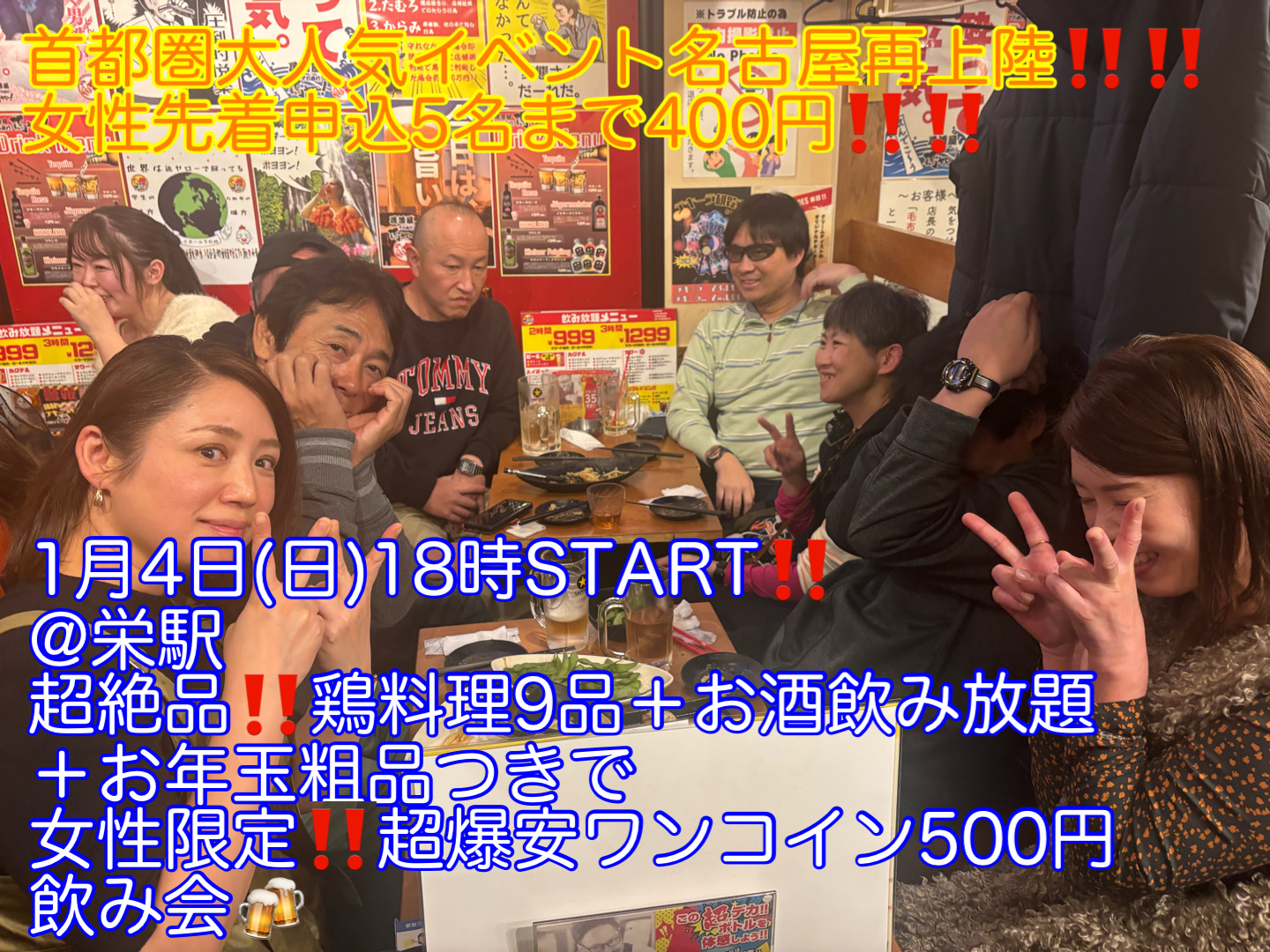 (女性先着申込5名まで400円!!!＋お年玉粗品プレゼント)【1月4日(日)18時〜栄駅】超絶品!!今治焼鳥など9品＋お酒飲み放題超爆安飲み会!!