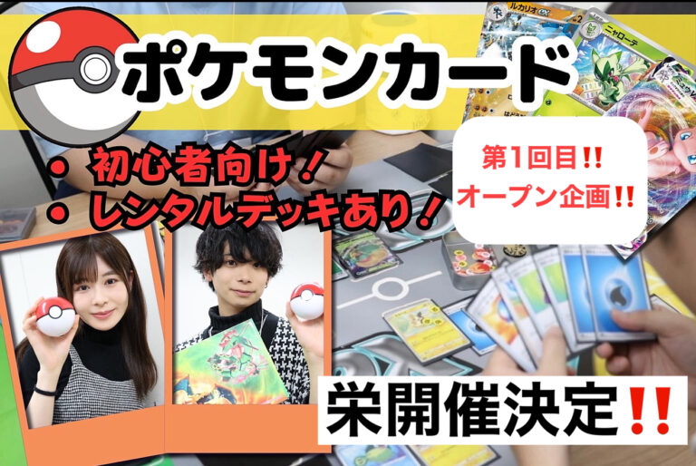 【ポケモンカード未経験者〜経験者OK!/無料レンタルデッキ有】愛知県/栄のポケカ社会人サークルイベント